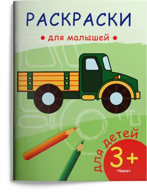 Раскраска детей грузовик. Раскраска Для детей 6-7 лет Грузовик для  мальчиков 6-7 лет. Картинки раскраски.