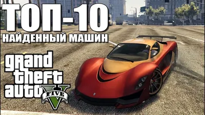 С каких автомобилей скопированы машины в GTA 5? Рассказываем и показываем |  Канобу