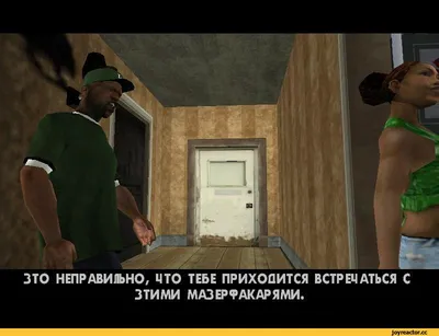 GTA San Andreas GTA Игры потраченный перевод смешные картинки / смешные  картинки и другие приколы: комиксы, гиф анимация, видео, лучший  интеллектуальный юмор.