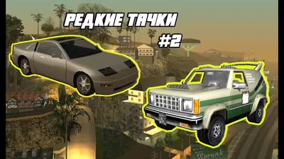 Секс в ГТА Сан Андреас (GTA San Andreas)