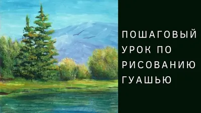 Пейзаж, рисунок гуашью... , реалистично…» — создано в Шедевруме