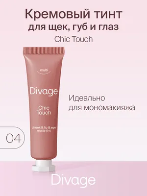 Купить тинт для губ щек и глаз Divage Chic touch matte кремовый тон 04 11  мл, цены на Мегамаркет | Артикул: 100030995003