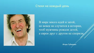 Какой стих Игорь Губерман посвятил, тем кто боится за будущее? - Очень  мудрые строки | Литература души | Дзен