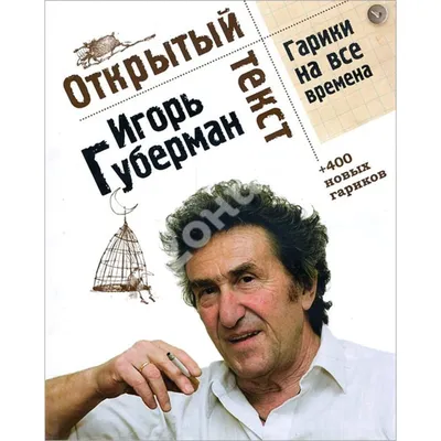 Пин от пользователя Tatiana Dumanska на доске Игорь Губерман |  Вдохновляющие цитаты, Юмористические цитаты, Позитивные цитаты