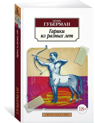 Игорь Губерман - Гарики в картинках на День Победы | Игорь Губерман •  Гарики | Дзен