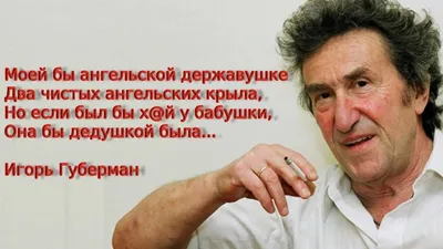 Что Игорь Губерман понял об этом мире только с возрастом? - Ответ в его  коротком стихе | Литература души | Дзен