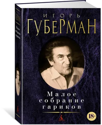 Игорь Губерман. Малое собрание гариков (Губерман Игорь Миронович). ISBN:  978-5-389-22338-7 ➠ купите эту книгу с доставкой в интернет-магазине  «Буквоед» - 13583991