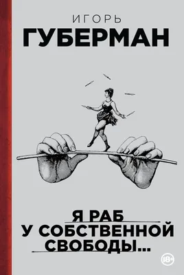 Гарики на каждый день, Игорь Губерман - «" Как я пишу легко и мудро! / Как  сочен звук у строк тугих! / Какая жалость, что наутро / Я перечитываю их! /  " (с) Антидепрессант без побочного эффекта. » | отзывы