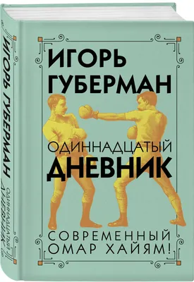 Одиннадцатый дневник. | Губерман Игорь Миронович - купить с доставкой по  выгодным ценам в интернет-магазине OZON (197543855)