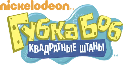 Губка Боб Квадратные Штаны представляет Приливную зону - 