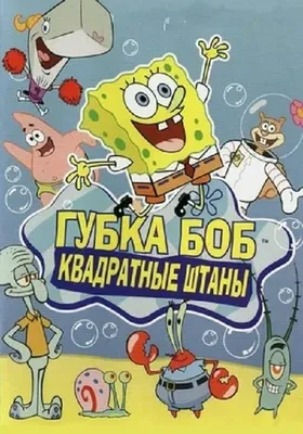 Губка Боб Квадратные Штаны с подарком (SpongeBob SquarePants Holiday) из  мультика Губка Боб Квадратные Штаны