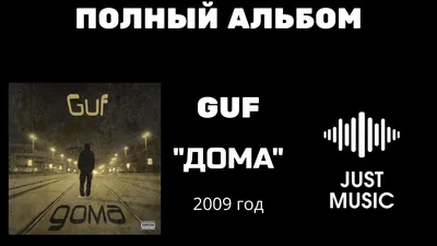 Дома by Гуф on Apple Music | Песни, Обложка музыкального альбома,  Музыкальные альбомы