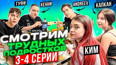 Смотрим "Трудные подростки" 3-4 серии / Гуфи, Ким, Кенни, Капкан и Даник /  Как мы познакомились - YouTube