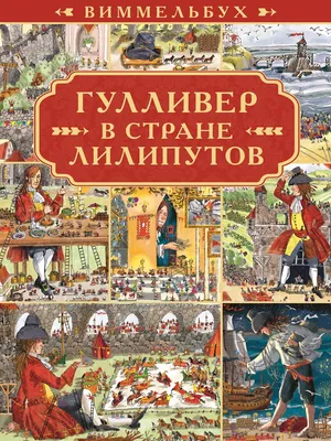 Свифт Дж. - Гулливер в стране лилипутов - (приключения), (исп.:  Вс.Ларионов, В.Гафт, С.Цейц, Р.Плятт, В.Горелов, А.Щукин, С.Самодур,  В.Дугин), (часть 1-я из 2-х), (Зап.: 1976г.) | Старое Радио