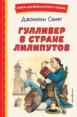 Рецензия покупателя на "Гулливер в стране лилипутов" - Издательство  Альфа-книга