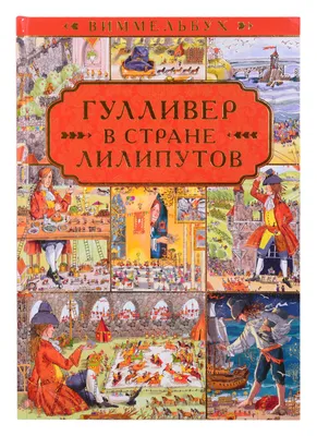 Гулливер в стране лилипутов - купить детской художественной литературы в  интернет-магазинах, цены на Мегамаркет |