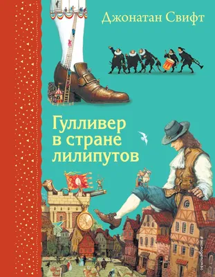 Книга Гулливер в стране лилипутов (ил А Симанчука) Джонатан Свифт - купить  от 469 ₽, читать онлайн отзывы и рецензии | ISBN 978-5-04-112455-7 | Эксмо