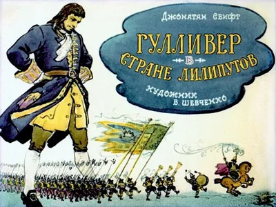 Пластинка Гулливер В Стране Лилипутов - Свифт Сказка. Купить Гулливер В Стране  Лилипутов - Свифт Сказка по цене 900 руб.