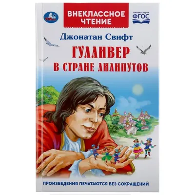 Джонатан Свифт: Гулливер в стране лилипутов Russian Kids Book | eBay