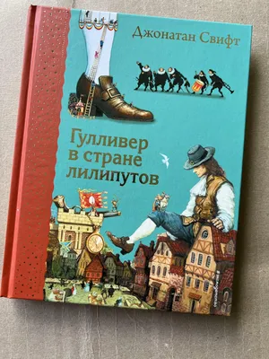 Иллюстрация 9 из 33 для Гулливер в стране лилипутов - Джонатан Свифт |  Лабиринт - книги. Источник: Лабиринт