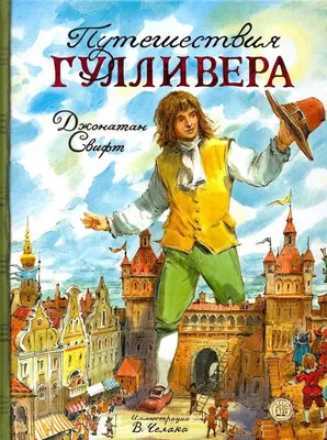 Гулливер в стране лилипутов / Джонатан Свифт / (ID#1666370920), цена: 200  ₴, купить на 