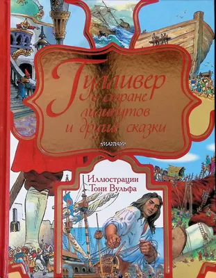 Читательский дневник Гулливер в стране лилипутов | 