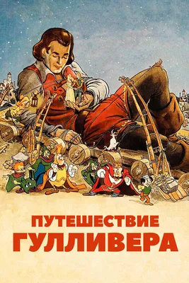 Путешествие Гулливера (DVD) (упрощенное издание) - купить мультфильм  /Gulliver's Travels/ на DVD с доставкой. GoldDisk - Интернет-магазин  Лицензионных DVD.