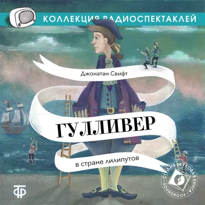 Купить виниловую пластинку Дж. Свифт - альбом Гулливер В Стране Лилипутов,  артикул V2-6067 | Интернет-магазин музыкальных товаров 