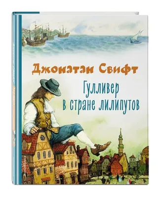 Гулливер в стране лилипутов. Виммельбух (32 страницы) | Свифт Джонатан -  купить с доставкой по выгодным ценам в интернет-магазине OZON (258637964)