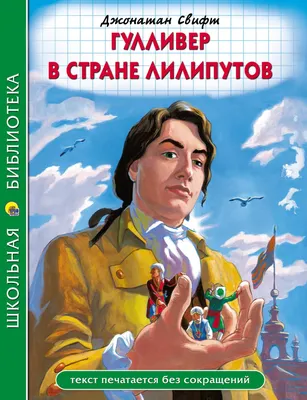 Гулливер в стране лилипутов (Джонатан Свифт) - купить книгу с доставкой в  интернет-магазине «Читай-город». ISBN: 978-5-04-168984-1