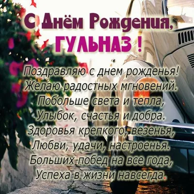 С днем рождения!