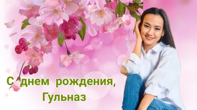 С днем рождения, Гульназ Губайдуллина!