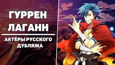 Обзор аниме Tengen Toppa Gurren Lagann («Гуррен Лаганн», «Gurren Lagann») |  