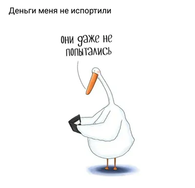 Гусь прикол картинки