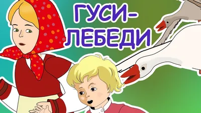 Сказка на липучках для фланелеграфа "Гуси-Лебеди", Наивный мир, арт.   (фланелеграф в комплект не входит) (sale!) - купить в интернет-магазине  Игросити