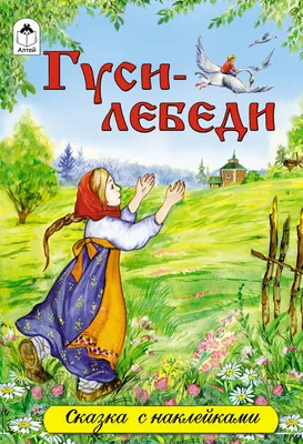 Игра Гуси лебеди на липучках - Раннее развитие, настольный театр.