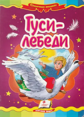 Сказки «Гуси-лебеди» 7988064 Фламинго купить по цене от 25руб. | Трикотаж  Плюс | Екатеринбург, Москва