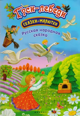 Okuwçy | Kitap, A5 "Гуси-лебеди", rus halk ertekisi