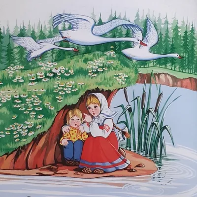 Сказка гуси - лебеди» — создано в Шедевруме