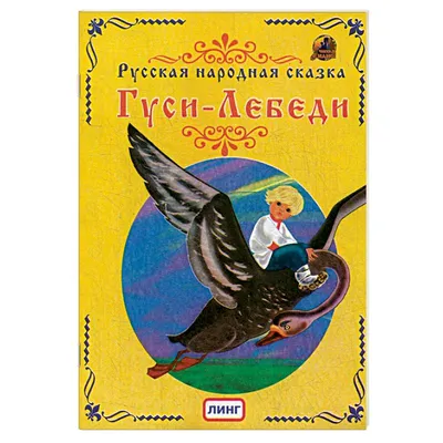 Сказка гуси лебеди рисунки детей - 48 фото