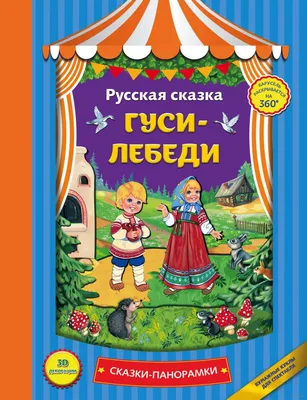 Русская народная сказка «Гуси- лебеди», 12 страниц - купить оптом и в  розницу в Москве, Санкт-Петербурге и других городах России | Интернет  магазин РУЛЭНД