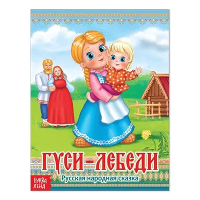 Посмотреть иллюстрацию Митченко Юлия - Русская народная сказка "Гуси-лебеди".  | Красочное искусство, Сказки, Иллюстратор