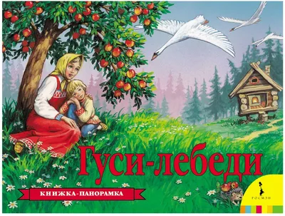 Гуси - лебеди» Русская Народная Сказка, Ооо Издательство Фламинго - «Раньше  сказка «Гуси - лебеди» называлась «Привередница». После всем известной  истории с кражей братца Ивашечки и побега от диких гусей, из избалованного