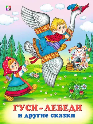 Раскраска гуси лебеди. раскраска гуси лебеди. Печатать раскарску.