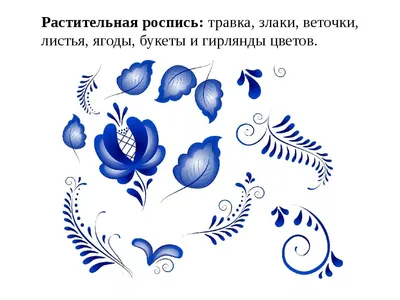 узоры Гжель | Pintura em porcelanas, Arte folclórica, Pintura russa