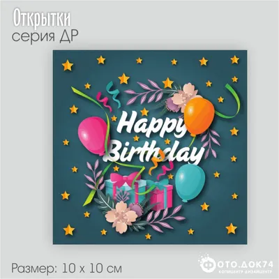 Открытка 10 х 10 см Happy Birthday