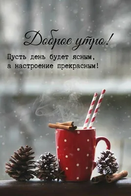 Картинки good morning have a nice day - подборка