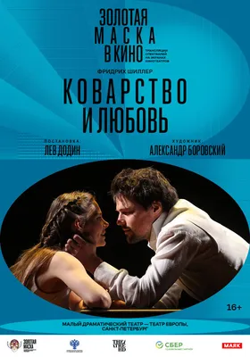 Коварство и любовь | Театр в кино в Москве | TheatreHD