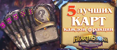 Где появляются Арты карт хс? - Общие темы - Hearthstone Forums