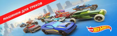 Hot Wheels Russia: треки, машинки, игровые наборы купить в официальном  интернет-магазине 